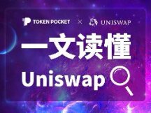 人人都玩的Uniswap到底是什么？