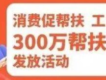 The Shenzhen Trade Union Federation announced 3 million yuan of digital yuan to help with consumption coupons.