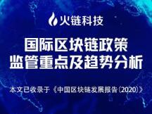 国际区块链政策、监管重点及趋势分析