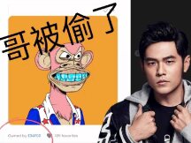 周杰伦无聊猿(BAYC)NFT遭窃！黑客钓鱼成功转手获利130ETH