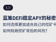 详解 DeFi 挖矿收益逻辑：头部协议稳定收益来自何处?
