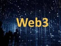 未来已来：Web3.0的趋势与思考