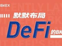 详解DeFi热点下的头部交易所和币客BKEX