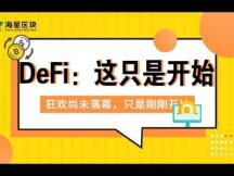 DeFi： 狂欢尚未落幕，只是刚刚开始