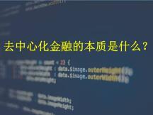 去中心化金融的本质是什么？