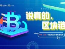 “说真的 区块链”第三期DeFi借贷和DEX