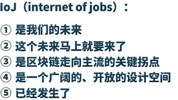 Internet of Jobs是Web3走向主流的关键拐点
