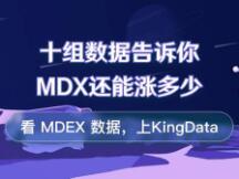 十组数据告诉你MDX还能涨多久