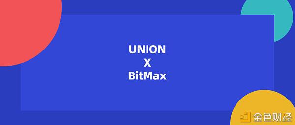 去中心化保险项目UNION即将上线BitMax交易所