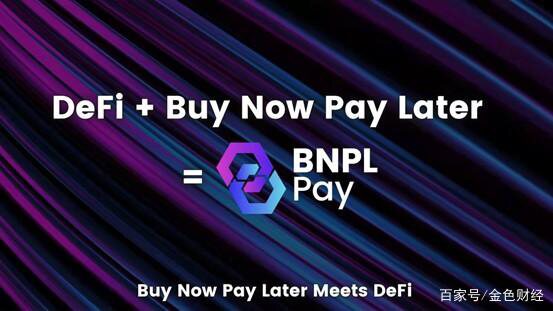 区块链的支付宝 BNPL Pay，DeFi世界里无抵押借贷的领军者