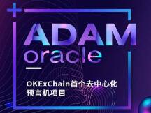 ADAM是OKExChain首个去中心化预言机，搭建链上链下数据互通桥梁