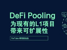 DeFi Pooling——为现有的L1项目带来可扩展性