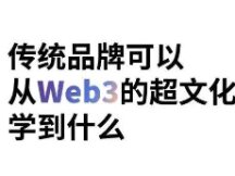 传统品牌可以从Web3的超文化叙事中学到什么