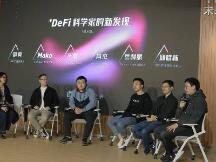 7家单位发起成立“DeFi爱好者社区”，12位大咖详解DeFi未来趋势