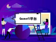 GameFi平台正成为NFT新发力点
