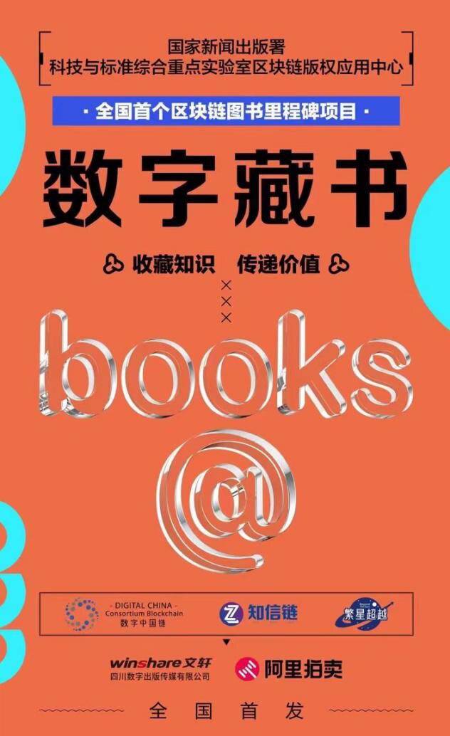 “数字藏书”来了 四川出版打造全国首个区块链图书里程碑项目