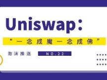 Uniswap：“一念成魔一念成佛”