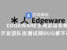 Edgeware主网启动失败，开发团队连测试网BUG都不改？