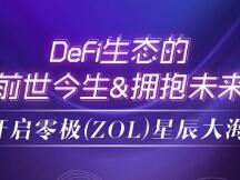 DeFi生态前世今生＆拥抱未来，开启零极(ZOL)星辰大海！