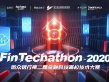 微众银行第二届金融科技高校技术大赛正式启动，激发校园FINTECH新潜力