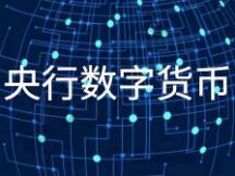 数字人民币试点集中于餐饮、零售等场景小范围测试