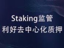 ETH Staking的崛起或将推动DeFi复兴