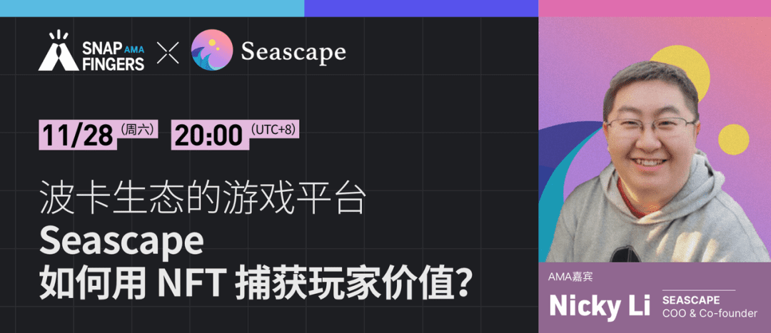 波卡生态的游戏平台，Seascape 如何用 NFT 捕获玩家价值？