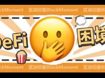 DeFi困境：能分叉一个币，但很难分叉一个社区