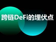 Kusama公投114通过，跨链DeFi有哪些点可以提前埋伏？