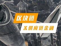 重塑产业+价值共识，区块链助力供应链金融数字化