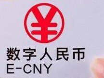 海淀区：明年将以卫生等领域为重点推广数字人民币应用