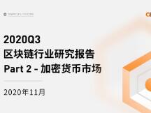 2020Q3 区块链行业研究报告-Part2 加密货币市场