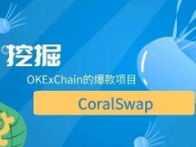 CoralSwap或将成为OKExChain上的下一个爆款？