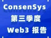 ConsenSys Q3 Web3 报告精华速读：元宇宙、DeFi 经济和用户体量等