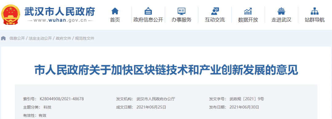 武汉市人民政府发布《市人民政府关于加快区块链技术和产业创新发展的意见》