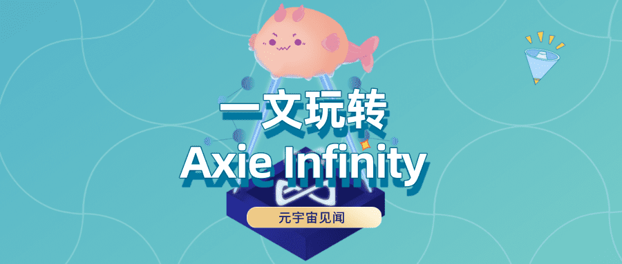 一文玩转最热GameFi——Axie Infinity