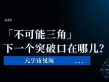 区块链“不可能三角”的下一个突破口