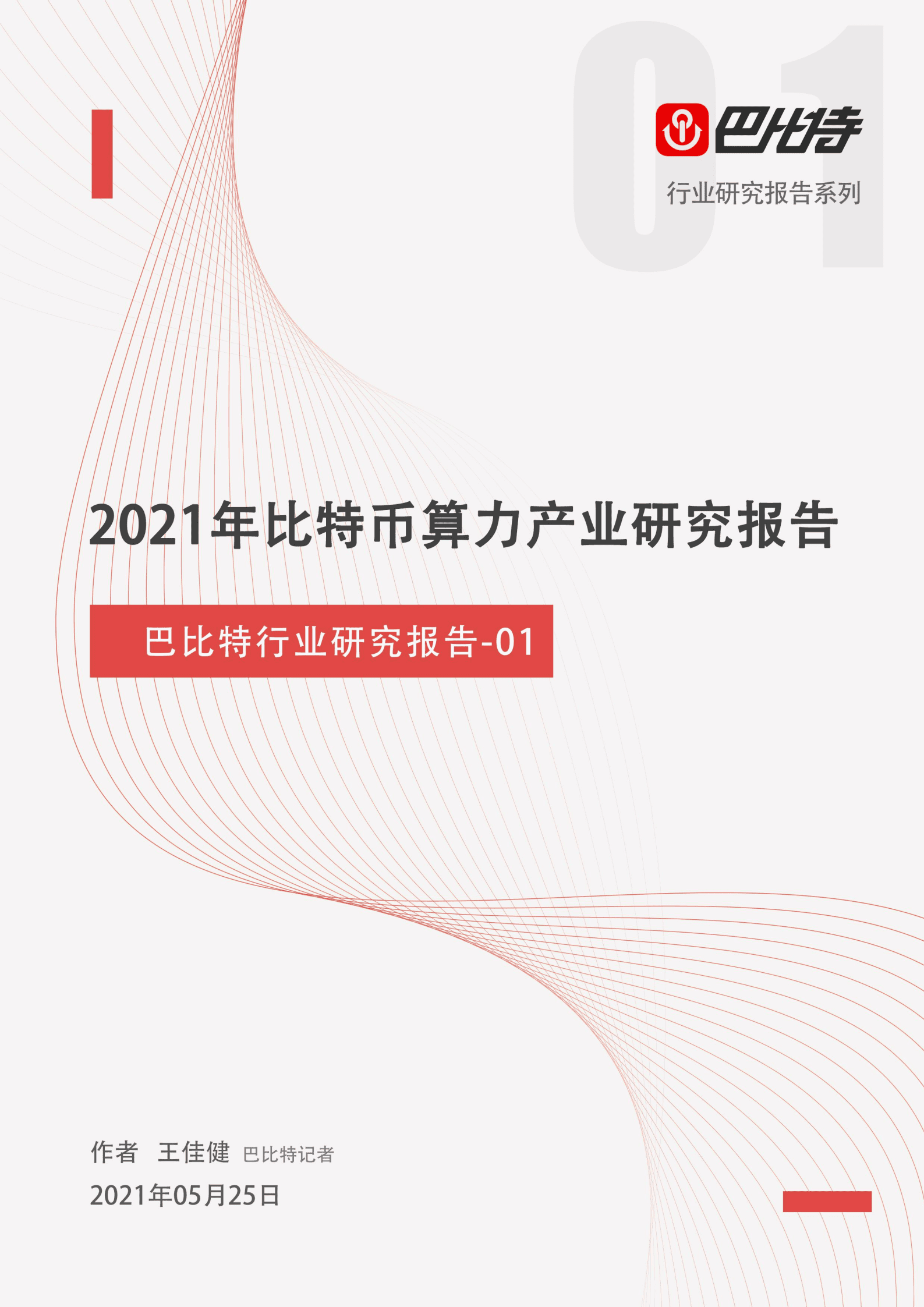 2021年比特币算力产业研究报告：中国矿场开始外迁