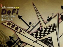 DeFi流动性挖矿缘何成为“价值核心”？