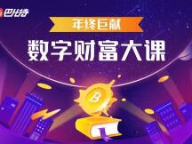超级牛市却资产缩水？开局2021，带你把握数字财富新趋势