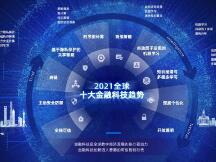 外滩大会发布十大金融科技趋势：六成与构建信任相关