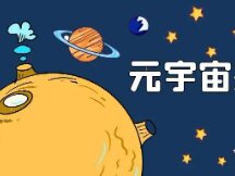 元宇宙到底是个啥？