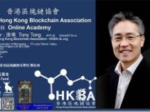 香港区块链协会HKBA 唐仪全面解读：香港虚拟资产交易所合规牌照与监管框架