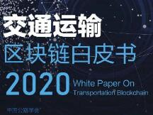 国内首部！《交通运输区块链白皮书2020》发布
