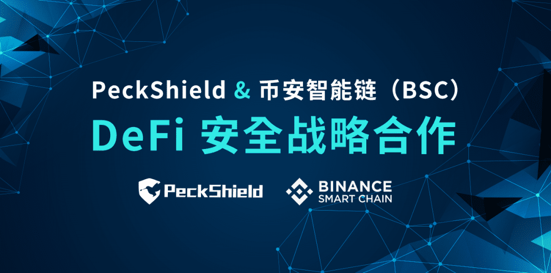PeckShield与币安智能链达成多项“DeFi安全”业务合作