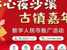 80 yuans ! Taigang Shaxi Ancient City Broadcast Digital RMB Red Bag!