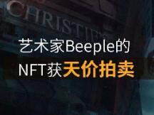 佳士得首份NFT拍卖作品有望以超千万美元成交