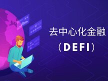DeFi一种创新的抵押模式将席卷去中心化金融