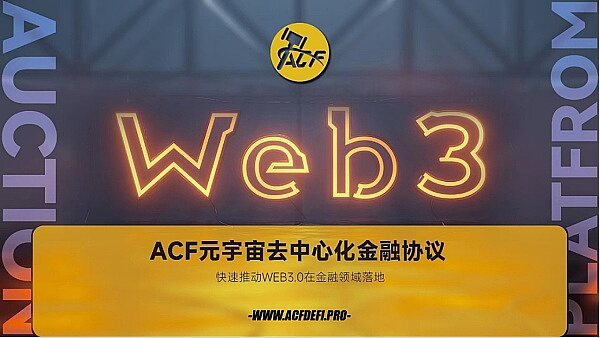 从Defi到跨链 ACF全栈式元宇宙金融协议将成为Web3.0破局者