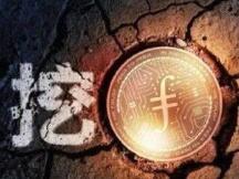 多数反对观望鱼池系力挺，传统比特币矿业巨头如何看Filecoin？